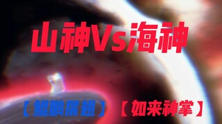山神Vs海神——至高对决