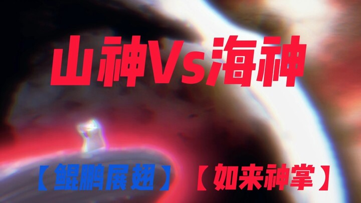 山神Vs海神——至高对决
