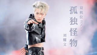 刘耀文 | 孤独怪物 刘耀文双机位精剪（230502 理想之途 海口站）