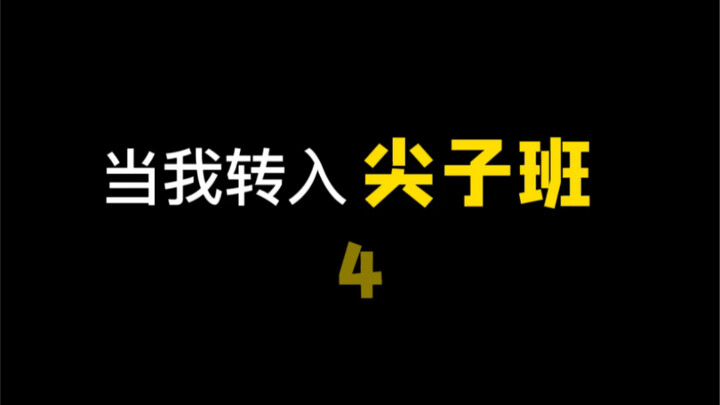 在全班面前讲英语的恐惧…