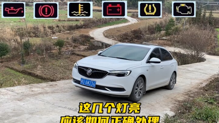 车上的这些灯亮了，新手司机朋友一定要懂得如何去处理