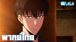 พากย์ไทย Solo Leveling Season 2 Ep.1/1 ไม่ห้าม By Gun Smile