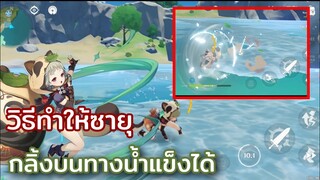 genshin impact | วิธีทำให้ซายุกลิ้งบนน้ำแข็งได้