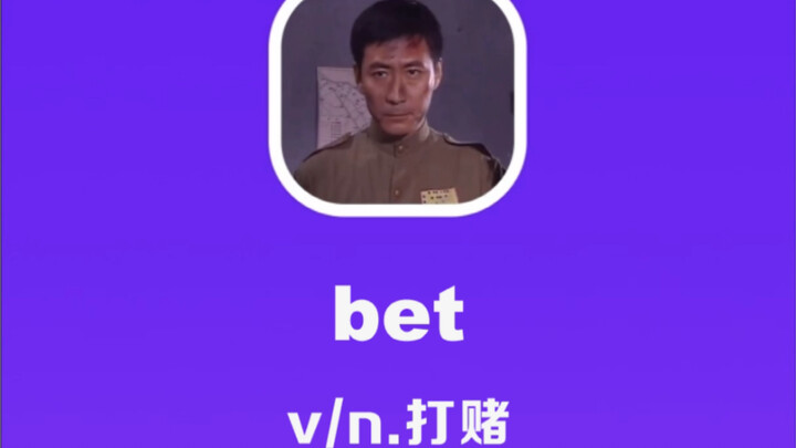 bet: to gamble, to make a bet