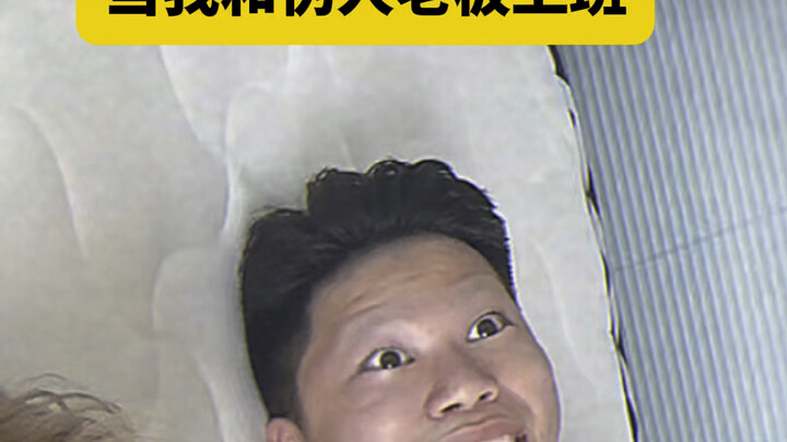 当我和伪人老板上班