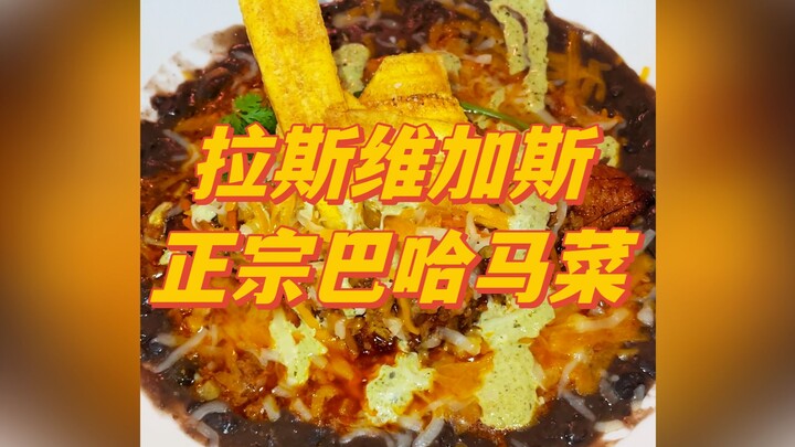 今儿去打卡拉斯维加斯一家正宗的巴哈马餐厅！