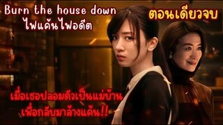 ตอนเดียวจบ|เมื่อเธอปลอมตัวเป็นแม่บ้านเพื่อกลับมาล้างแค้น|ฟังยาวๆ