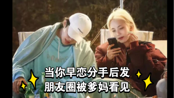 [Experience Being Che Han’s Daughter] When Your First Crush Ends and You Forget to Block Your Parent