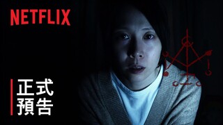 《咒》| 正式預告 | Netflix