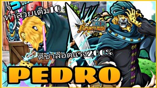 One​piece​bounty​rush​ PREDO​★6​ท่าสวยเต็มสิบ