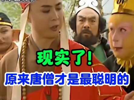 Thực tế rồi! Hóa ra Đường Tăng mới là người thông minh nhất!