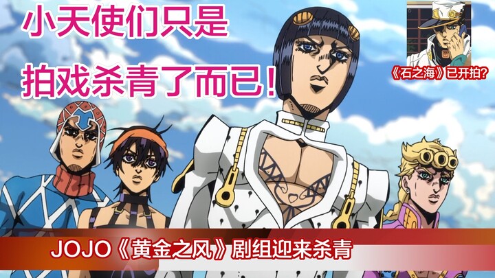The crew of JOJO's "Golden Wind" has finished filming, and interviews with the escort team and the a