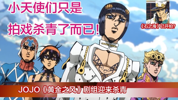 JOJO《黄金之风》剧组杀青，访谈护卫组+暗杀队的拍戏趣事