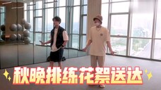 檀健次秋晚排练花絮送达!