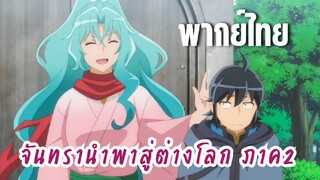 จันทรานําพาสู่ต่างโลก ภาค 2 [พากย์ไทย] คาดหวังอยู่นะคะ