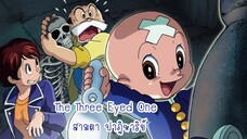 The Three Eyed One สามตา ปาฎิหาริย์ ตอนที่ 1 พากย์ไทย