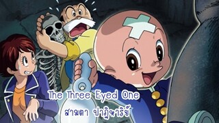 เจ้าหนูสามตาThe Three Eyed One สามตา ปาฎิหาริย์ ตอนที่ 31-33 พากย์ไทย