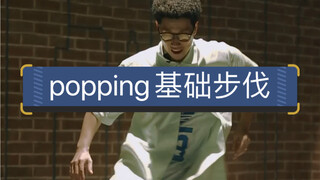 杜师傅-popping的步伐