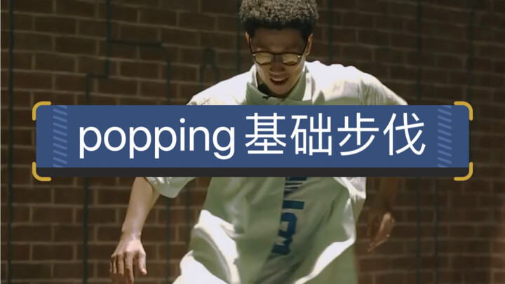 杜师傅-popping的步伐