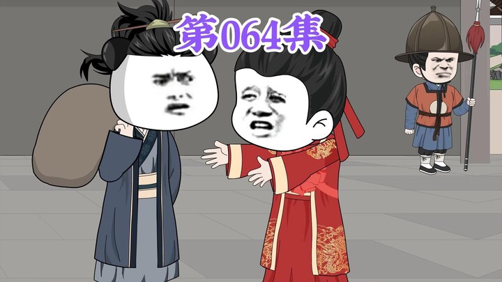 第64集： 第六十四集人在大明无人敢惹，徐达：这么说，你愿意帮你四哥？