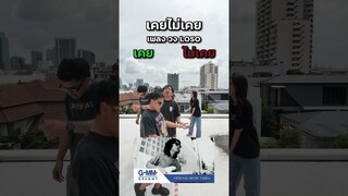 เคยไม่เคย? เพลงวง LOSO  เริ่ม! #แข่งทาย #ทายเพลง #LOSO #โลโซ  #theskachallenge #shorts #bietheska