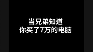 当兄弟知道你买了7万的电脑·······他好像有点破防了
