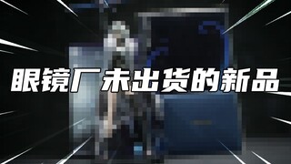 我拿到了眼镜厂还未出货的新品！日厂跟国创的又一次合作！