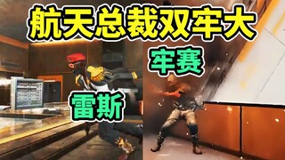 S7航天总裁会刷雷斯和赛伊德！巴克什刷渡鸦和牢赛！【三角洲行动】