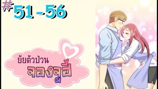 ยัยตัวป่วนจองจูฮี ep51-56 รวมตอน  มังงะ[Fandub]