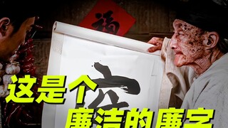 《九品芝麻官》包不同 这是个廉洁的廉字