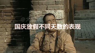 国庆放假