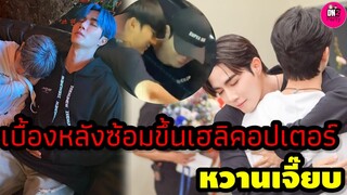 เบื้องหลังคอนเสิร์ต "ซี-นุนิว" ซ้อมขึ้นเฮลิคอปเตอร์ หวานเจี๊ยบ #zeenunew