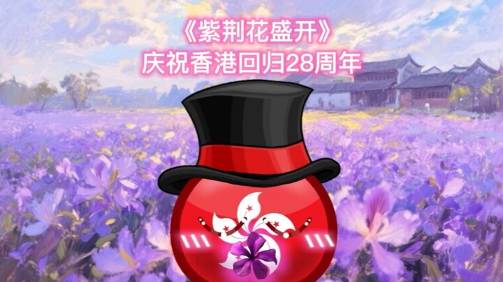 波兰球：庆祝香港回归祖国28周年