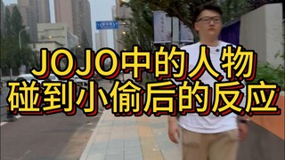当JOJO中的角色碰到小偷后……