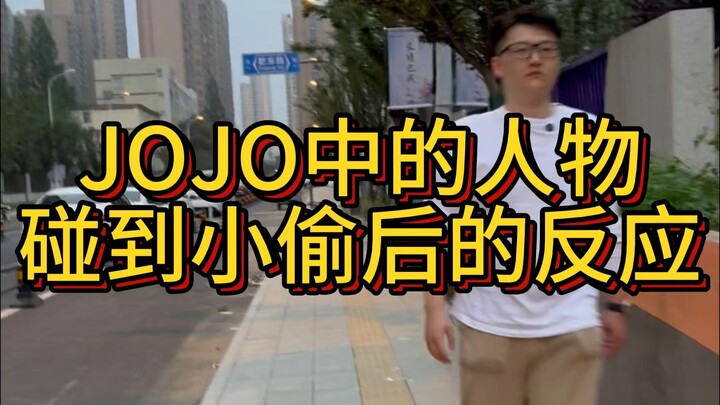 当JOJO中的角色碰到小偷后……