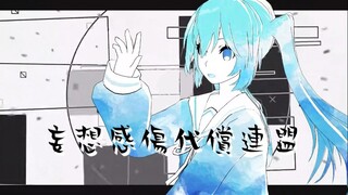 【MMD/Tda式初音ミク/PV风】可是“不用担心”的恋情并不存在啊...【妄想感傷代償連盟】