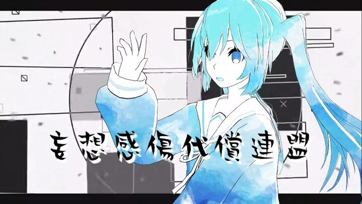 【MMD/Tda式初音ミク/PV风】可是“不用担心”的恋情并不存在啊...【妄想感傷代償連盟】
