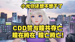 【星瞳】我怎么可能被优化？我被优化了老光还干不干了！