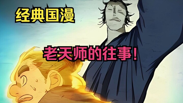 经典国漫【一人之下】被称为下水道老鼠的张怀义为何会被破例传授雷法，并且赐予天师之位！