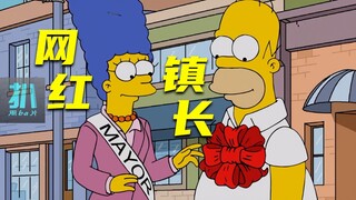 【扒】玛姬当网红镇长，干实事没用，娱乐大家就行《辛普森一家》之网红镇长