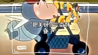 把美伢当兴奋剂使了