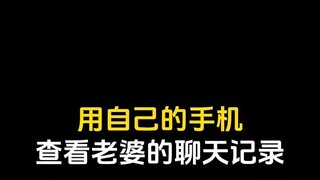 怎样才能和自己老公手机同屏(如何找到故意失踪的人)⏩查询➕微信6435148⏪