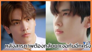 แล้วแต่ดาว Star in my mind : หลังสารภาพต้องกลับมาเจอกันอีกครั้ง