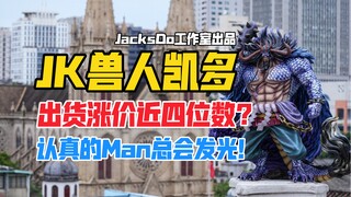 巨帅！涨价近四位数的兽人凯多！JacksDo海贼王系列兽人版凯多gk雕像开箱！【B神模玩】