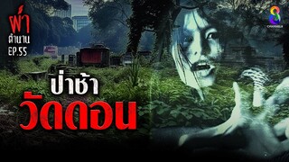 ป่าช้าวัดดอน | ผ่าตำนาน I EP.55