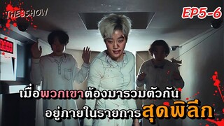 [สปอยซีรีย์] เพราะเวลาเป็นเงินเป็นทอง (2024) EP.5-6｜เมื่อพวกเขาต้องมารวมตัวกันอยู่ในsายการสุดพิลึก