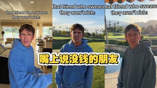你那个死不承认自己有钱的朋友be like