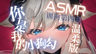 小狗勾别害怕，主人很温柔的❤训狗调教音声·其四