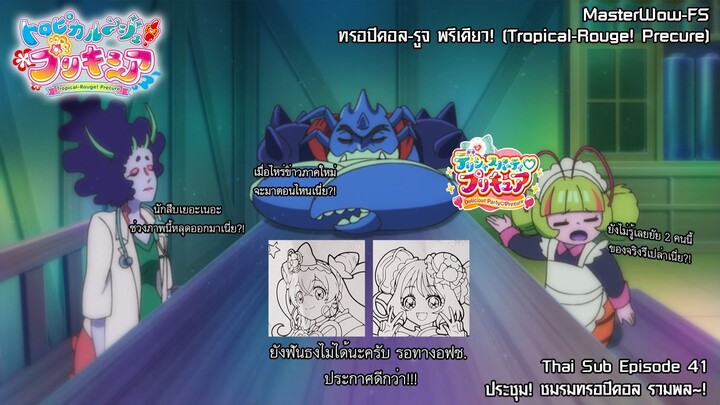 Tropical-Rouge! Precure ตอนที่41 ประชุม! ชมรมทรอปิคอล รวมพล~!