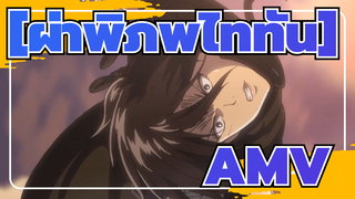 [ผ่าพิภพไททันAMV]อัคเคอร์แมน,คุณไม่รู้จักมิคาสะแม้แต่น้อย